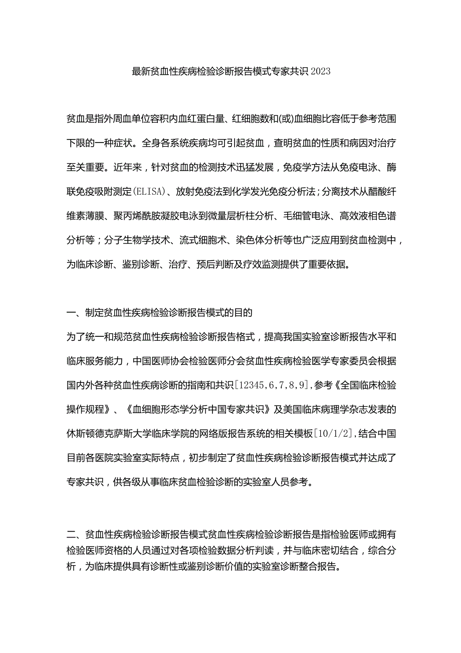 最新贫血性疾病检验诊断报告模式专家共识2023.docx_第1页