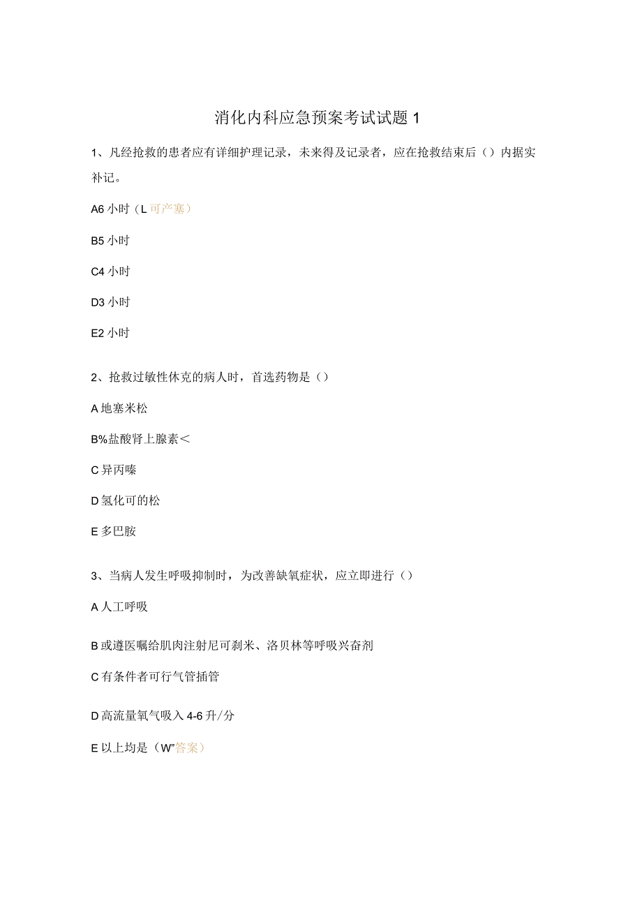 消化内科应急预案考试试题1.docx_第1页