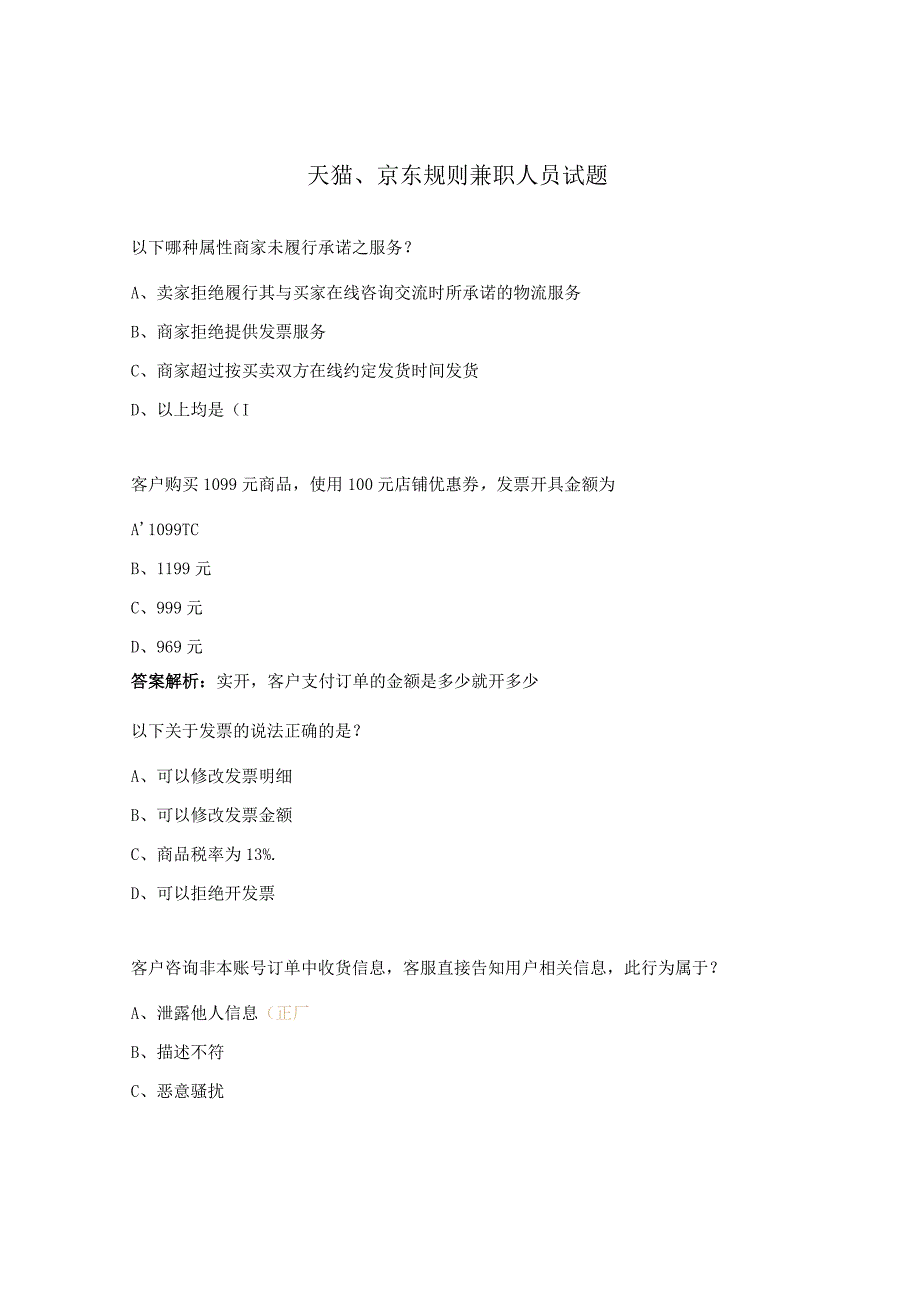 天猫、京东规则兼职人员试题.docx_第1页
