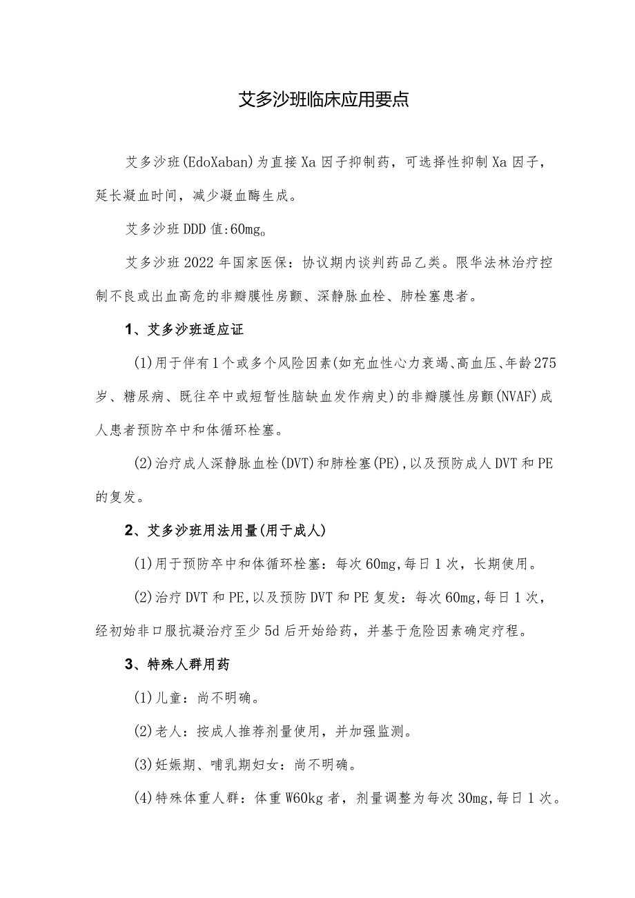 艾多沙班临床应用要点.docx_第1页