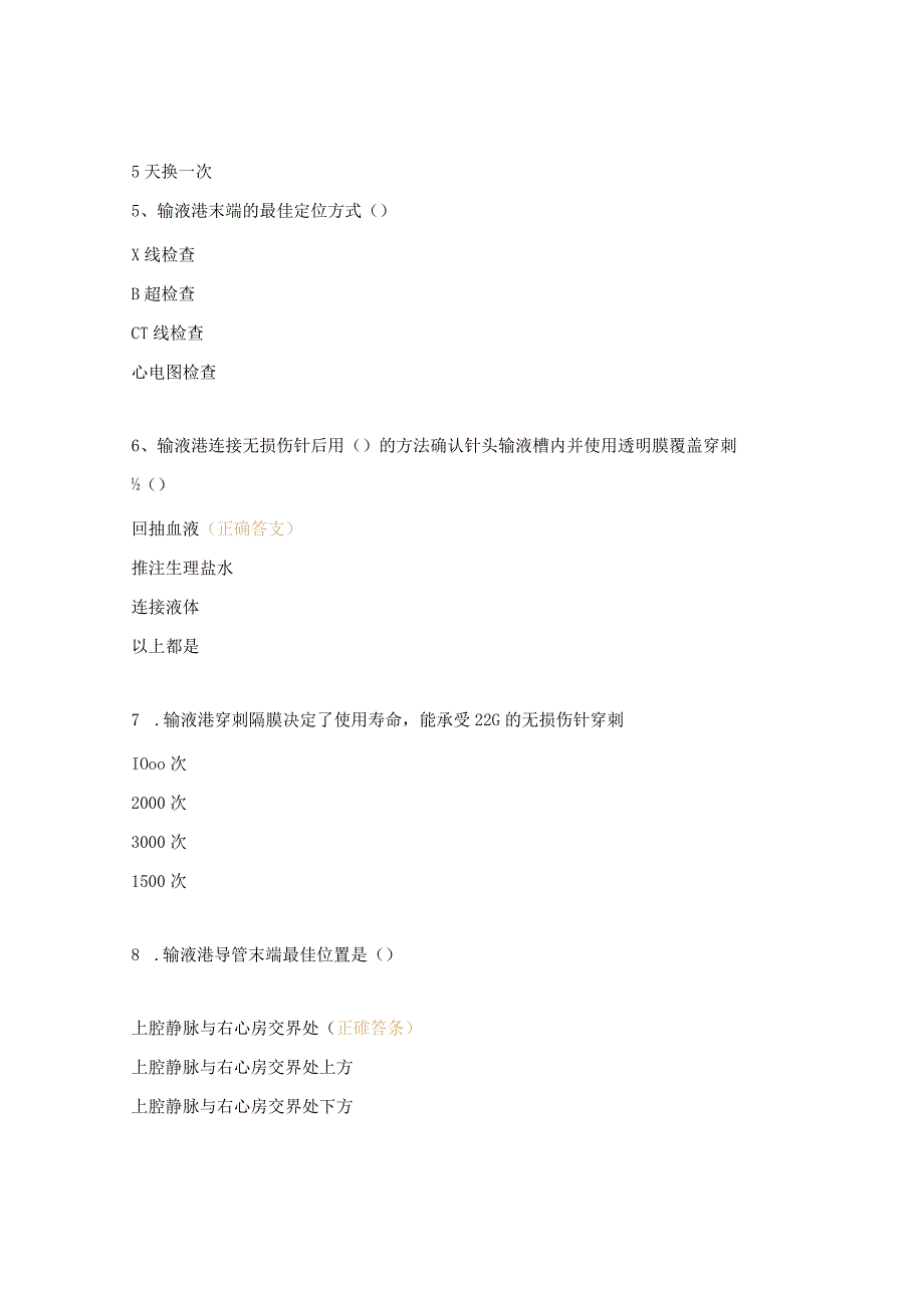 输液港相关知识测试试题.docx_第2页