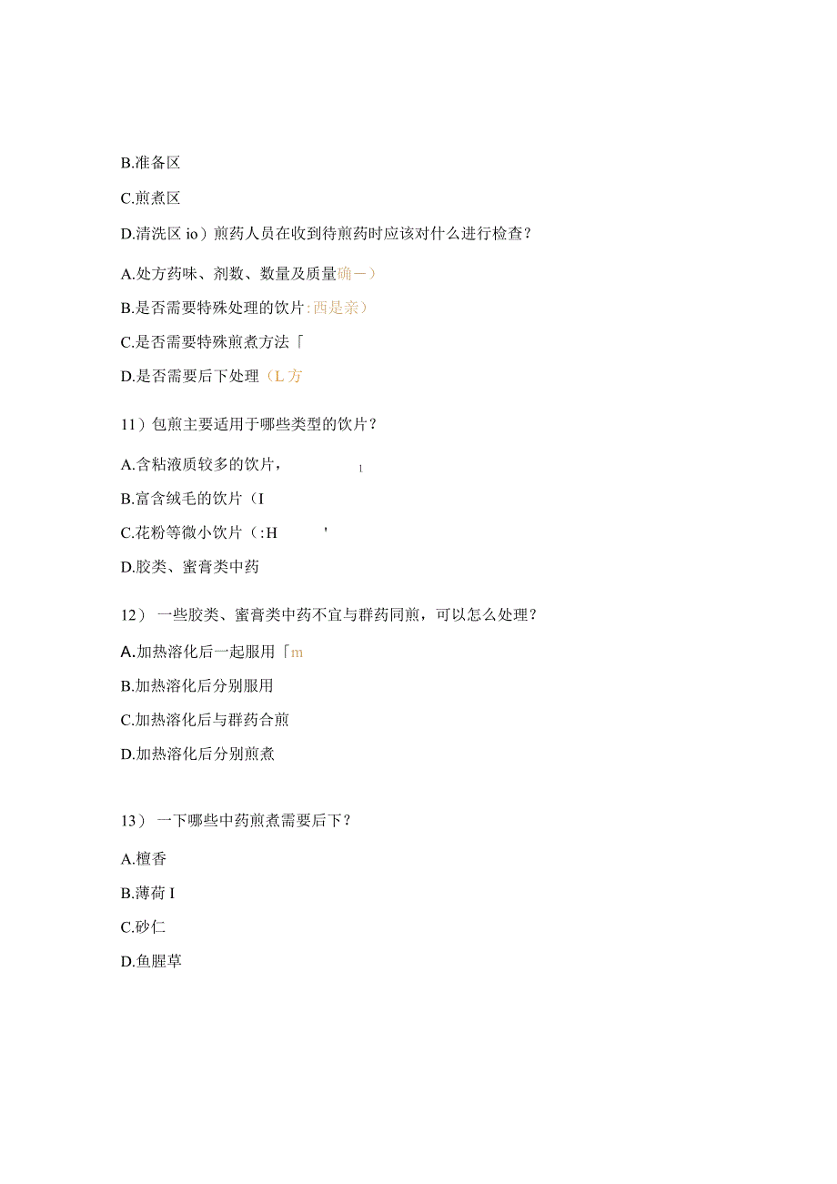中药煎药室人员培训试题.docx_第3页