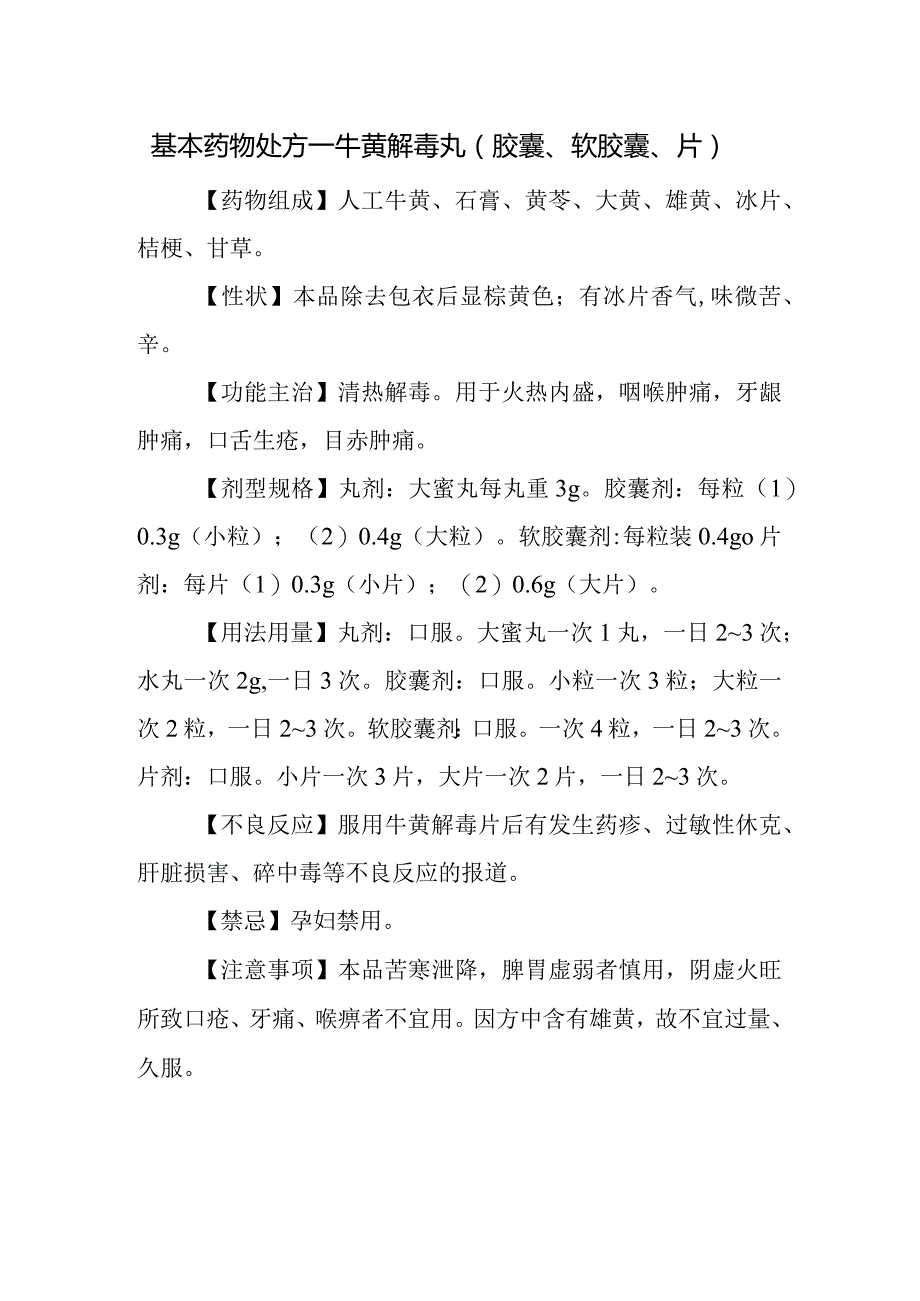 基本药物处方—牛黄解毒丸（胶囊、软胶囊、片）.docx_第1页