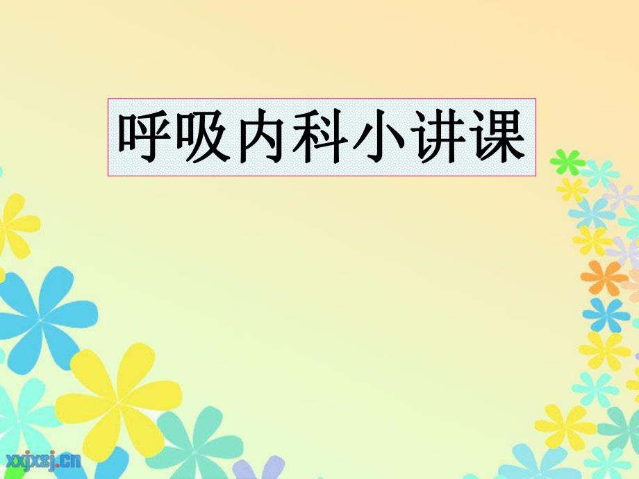 呼吸内科小讲课.ppt_第1页