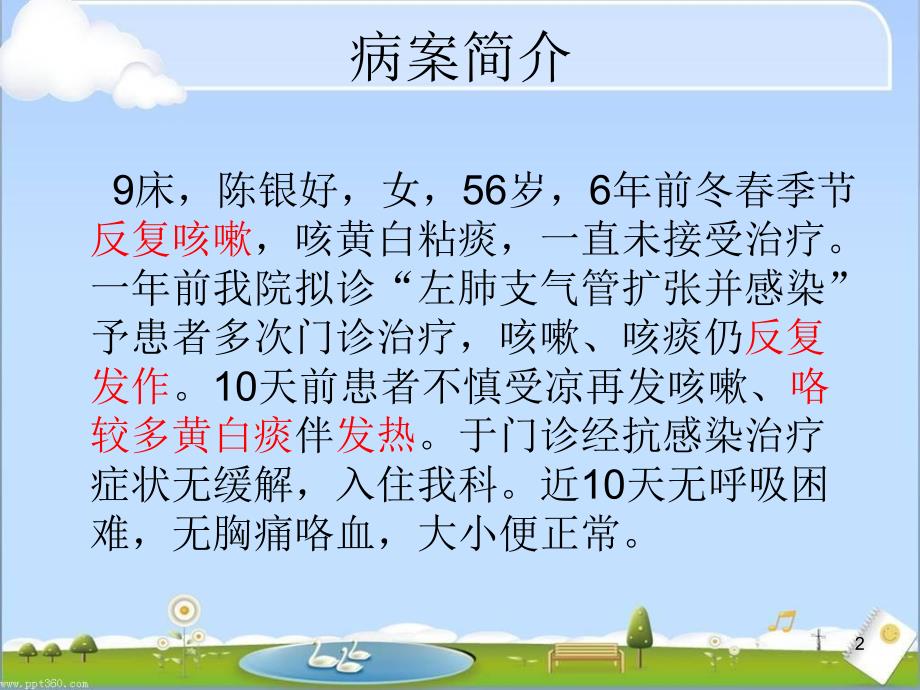 呼吸内科小讲课.ppt_第2页