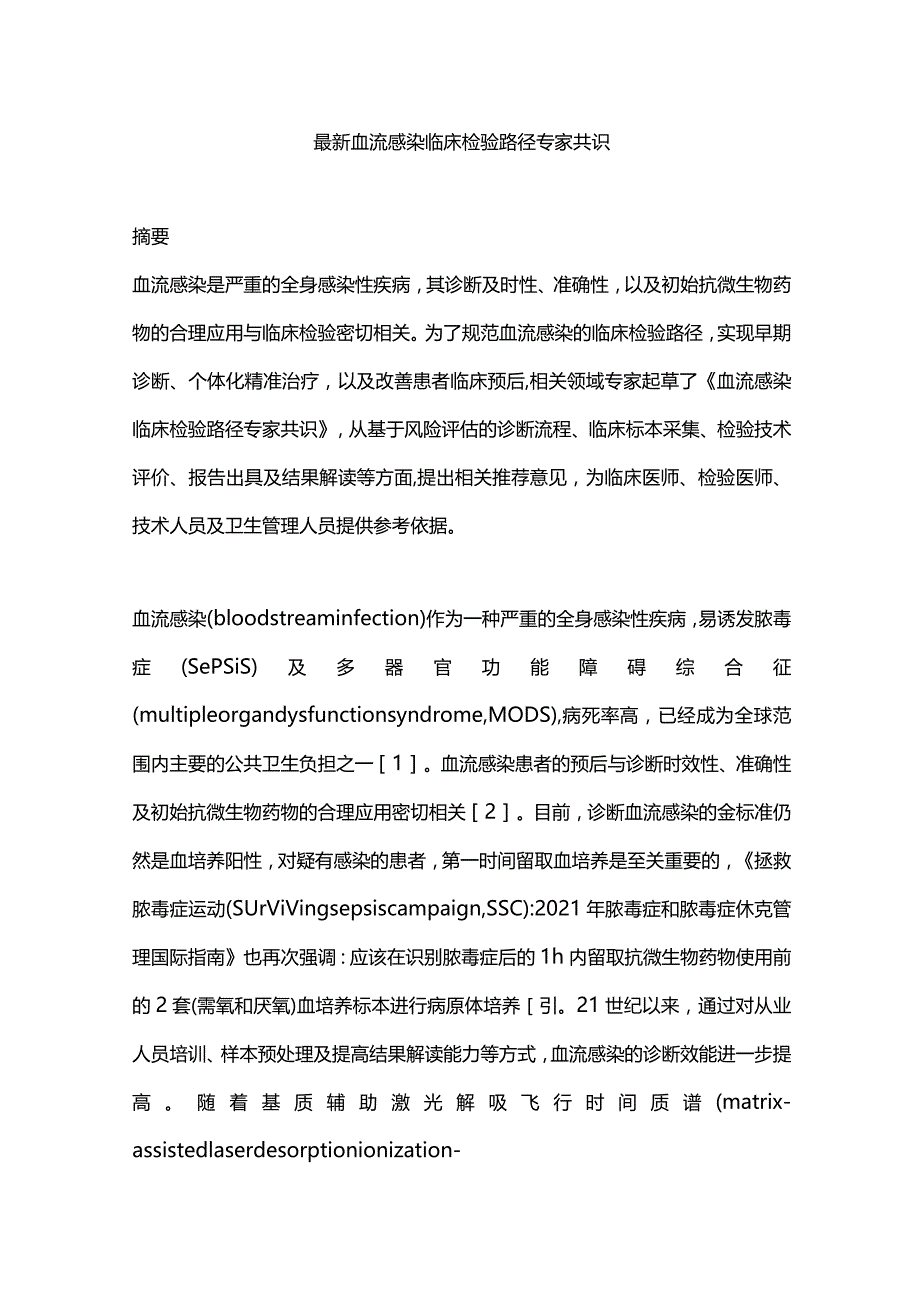 最新血流感染临床检验路径专家共识.docx_第1页