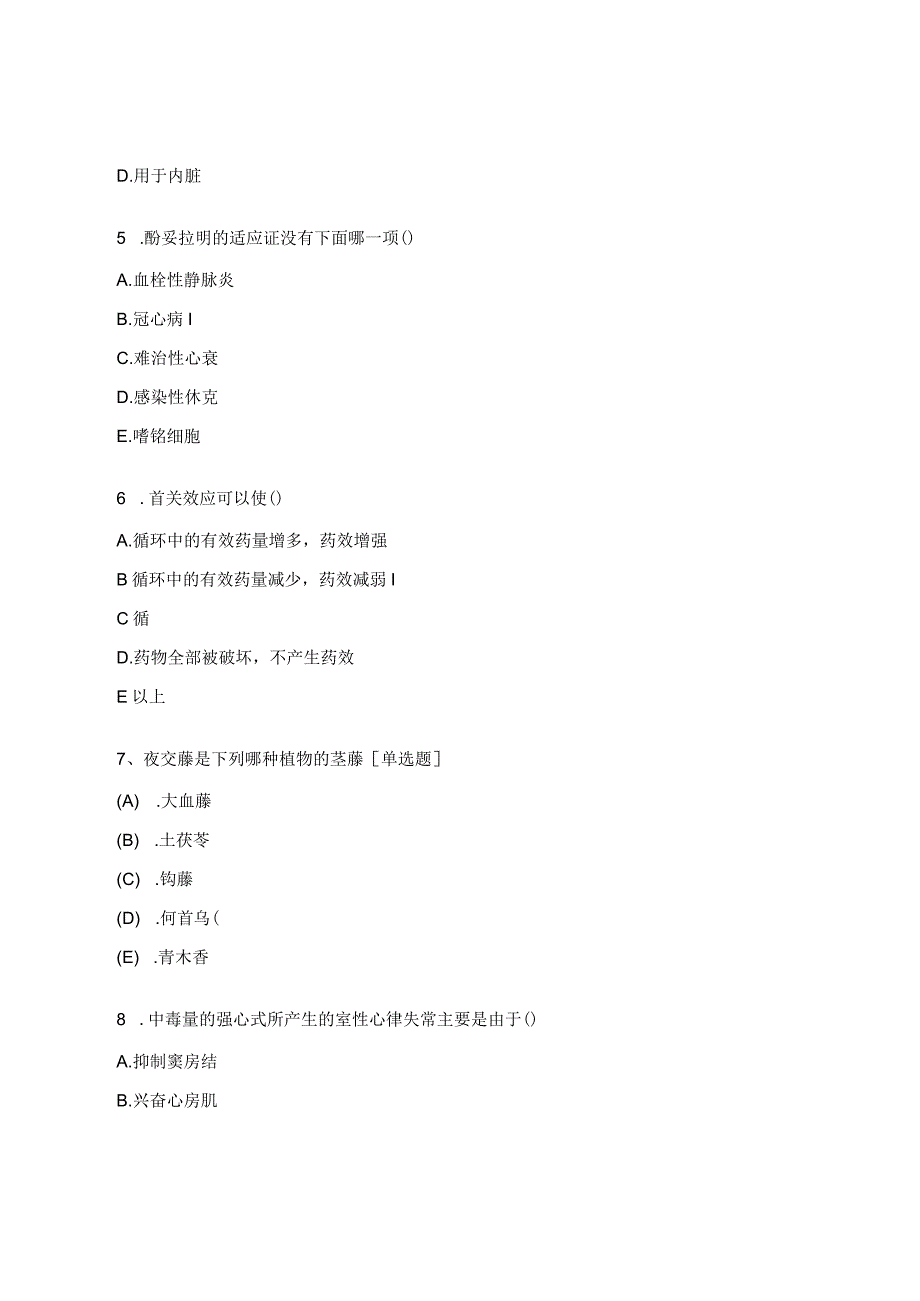 2023年三基考试(药剂类)试题.docx_第2页