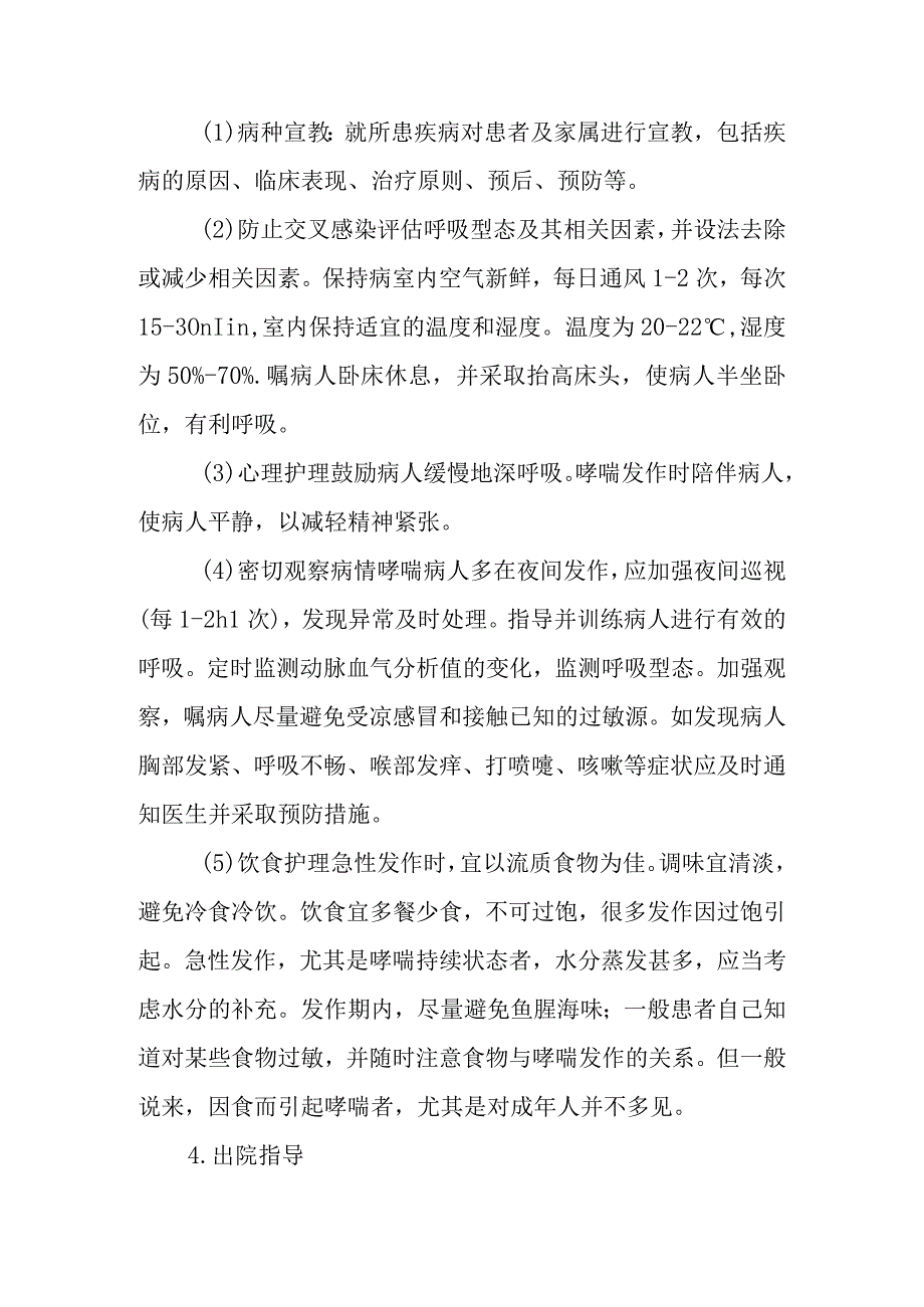 支气管哮喘护理常规.docx_第2页