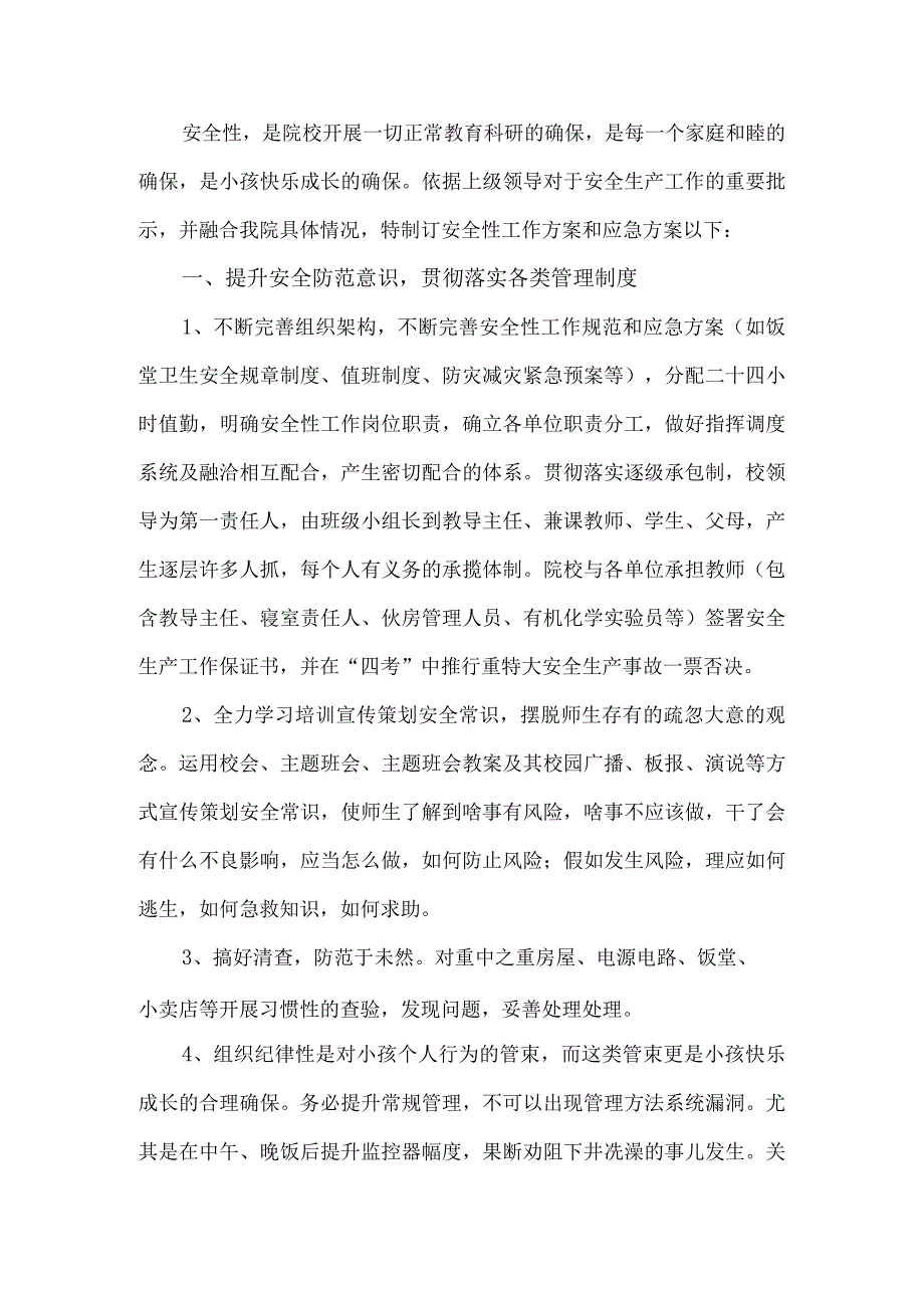 校园安全工作方案.docx_第1页