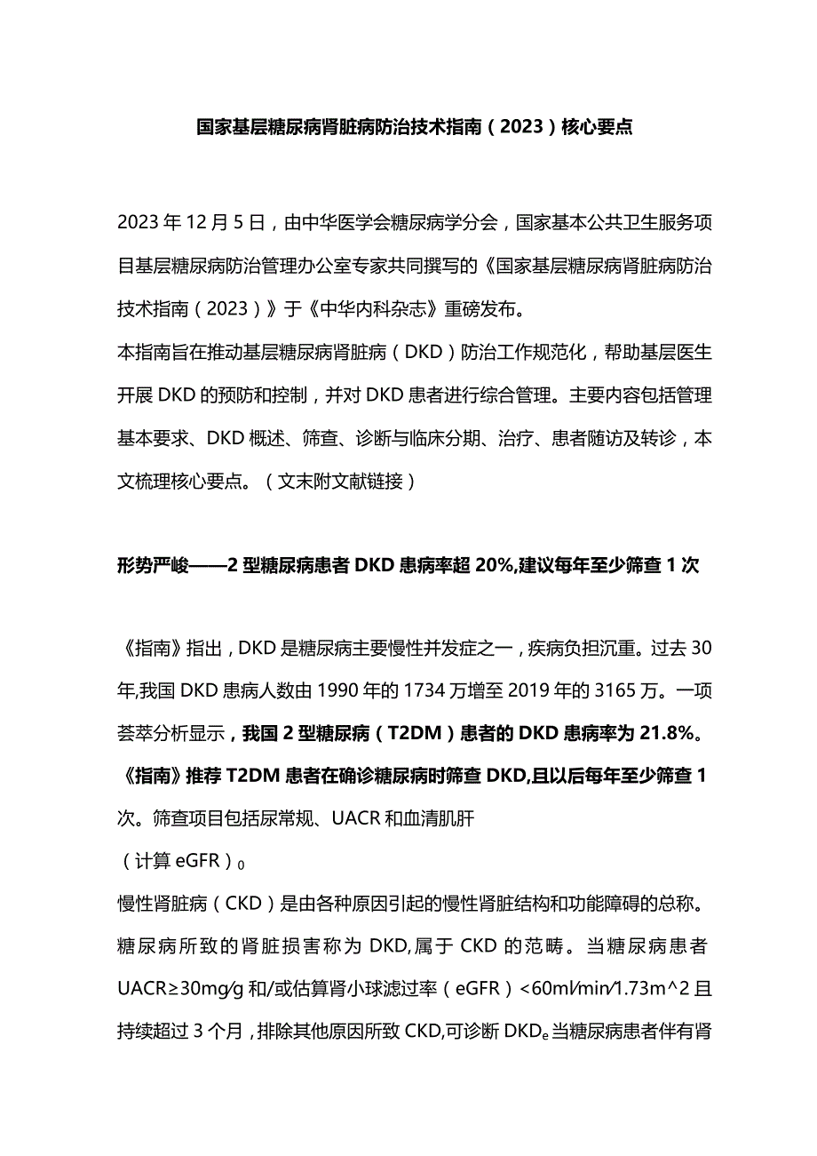 国家基层糖尿病肾脏病防治技术指南（2023）核心要点.docx_第1页