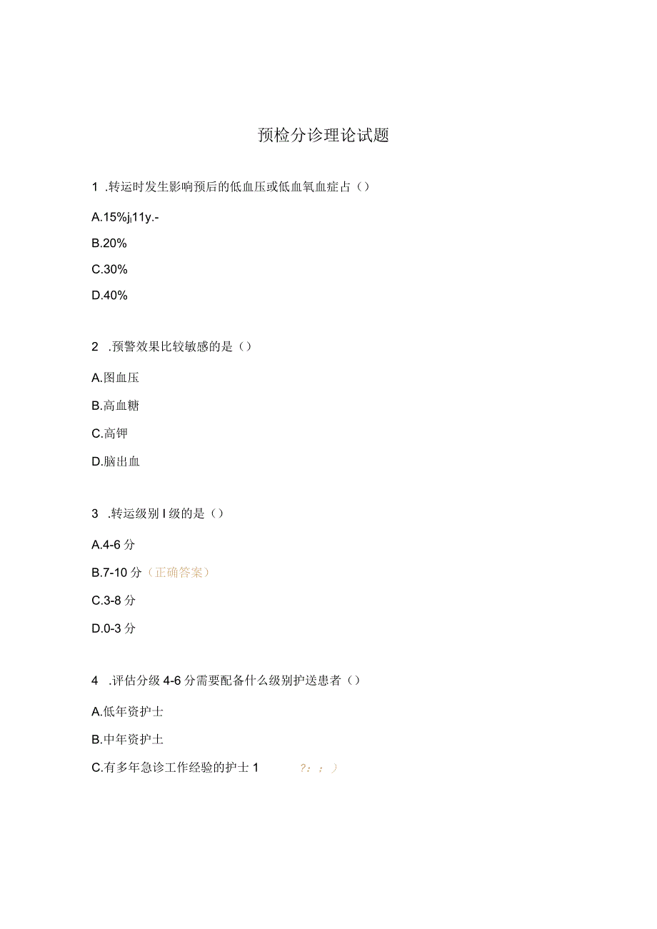 预检分诊理论试题.docx_第1页