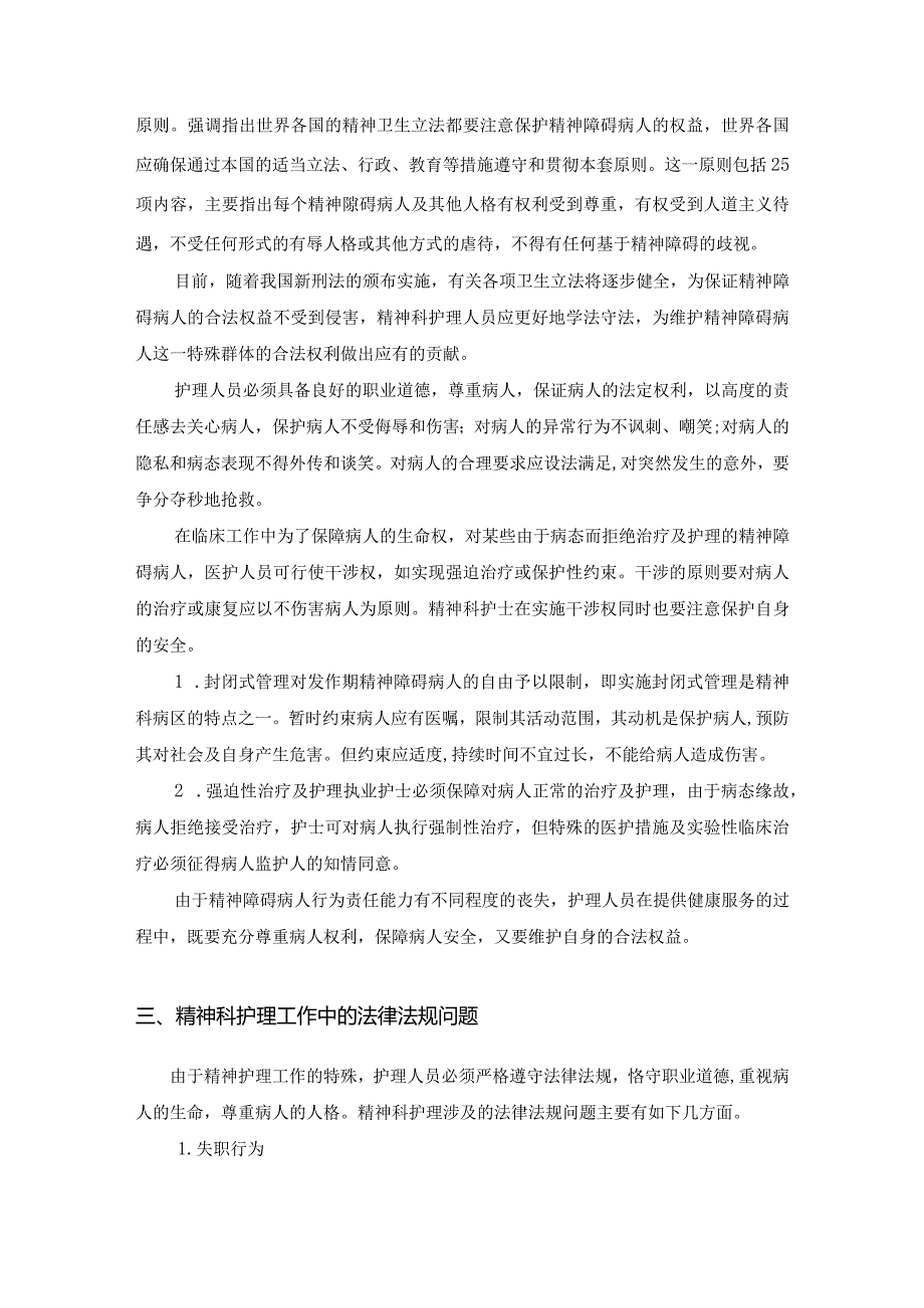 精神科护理有关的法律法规.docx_第2页