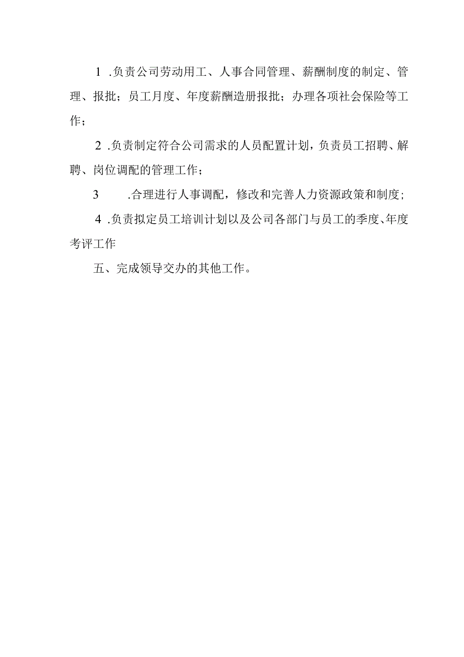 办公室、人力资源部岗位职责.docx_第3页