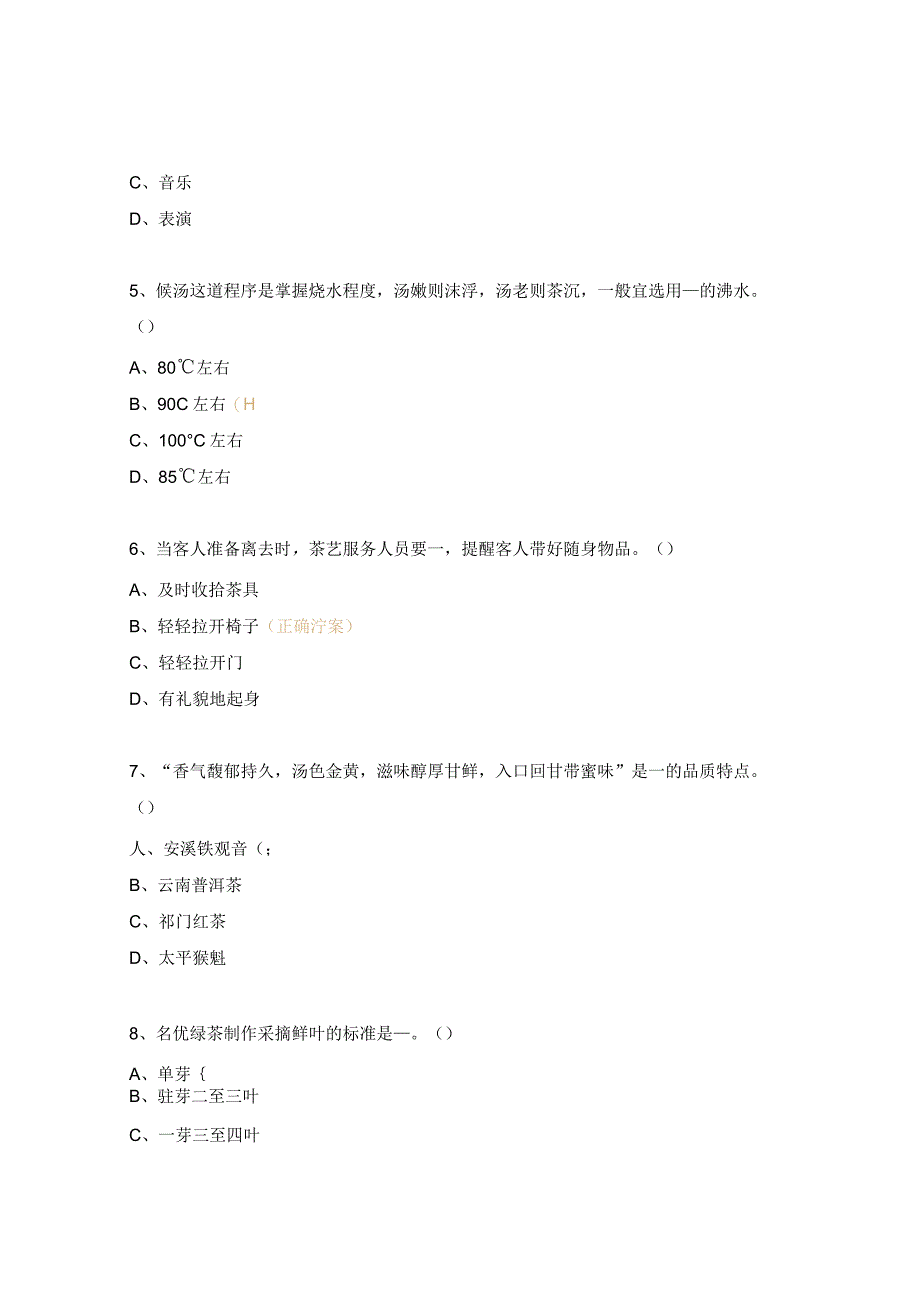 茶艺选择题及答案.docx_第2页