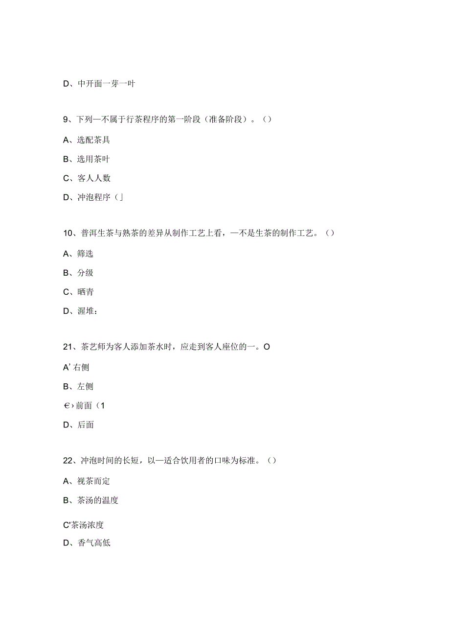 茶艺选择题及答案.docx_第3页