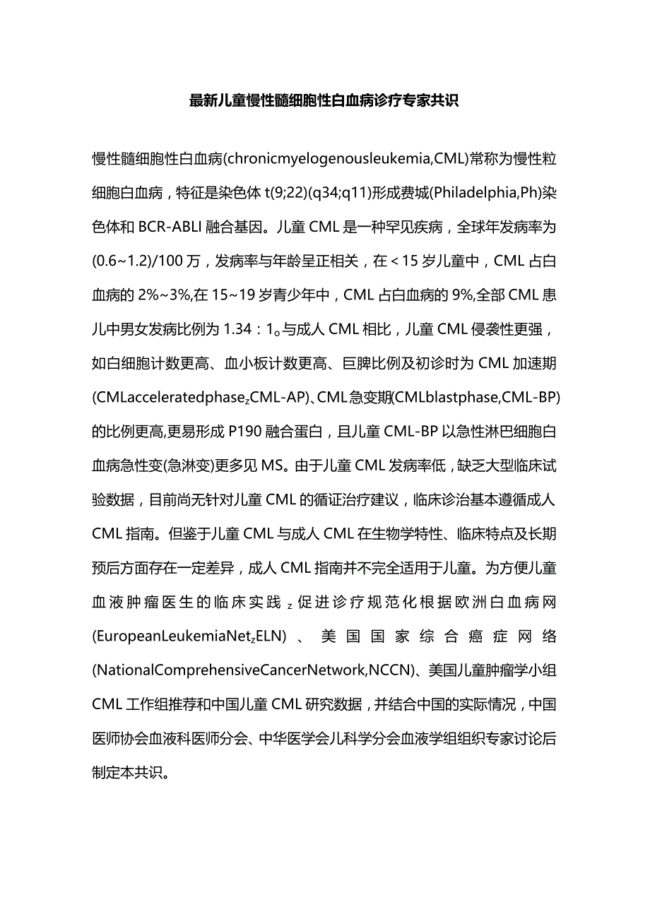 最新儿童慢性髓细胞性白血病诊疗专家共识.docx_第1页