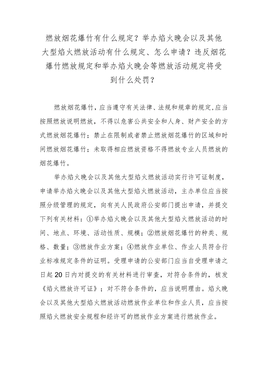 燃放烟花爆竹有什么规定？举办焰火晚会以及其他大型焰火燃放活动有什么规定、怎么申请？违反烟花爆竹燃放规定和举办焰火晚会等燃放活动规定将.docx_第1页