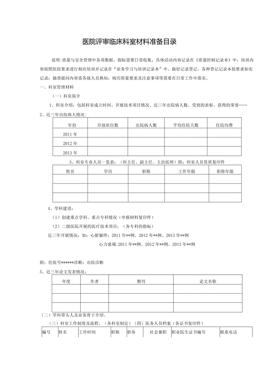 医院评审临床科室材料准备目录.docx_第1页