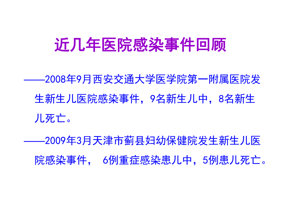 医院感染基础知识.ppt_第3页