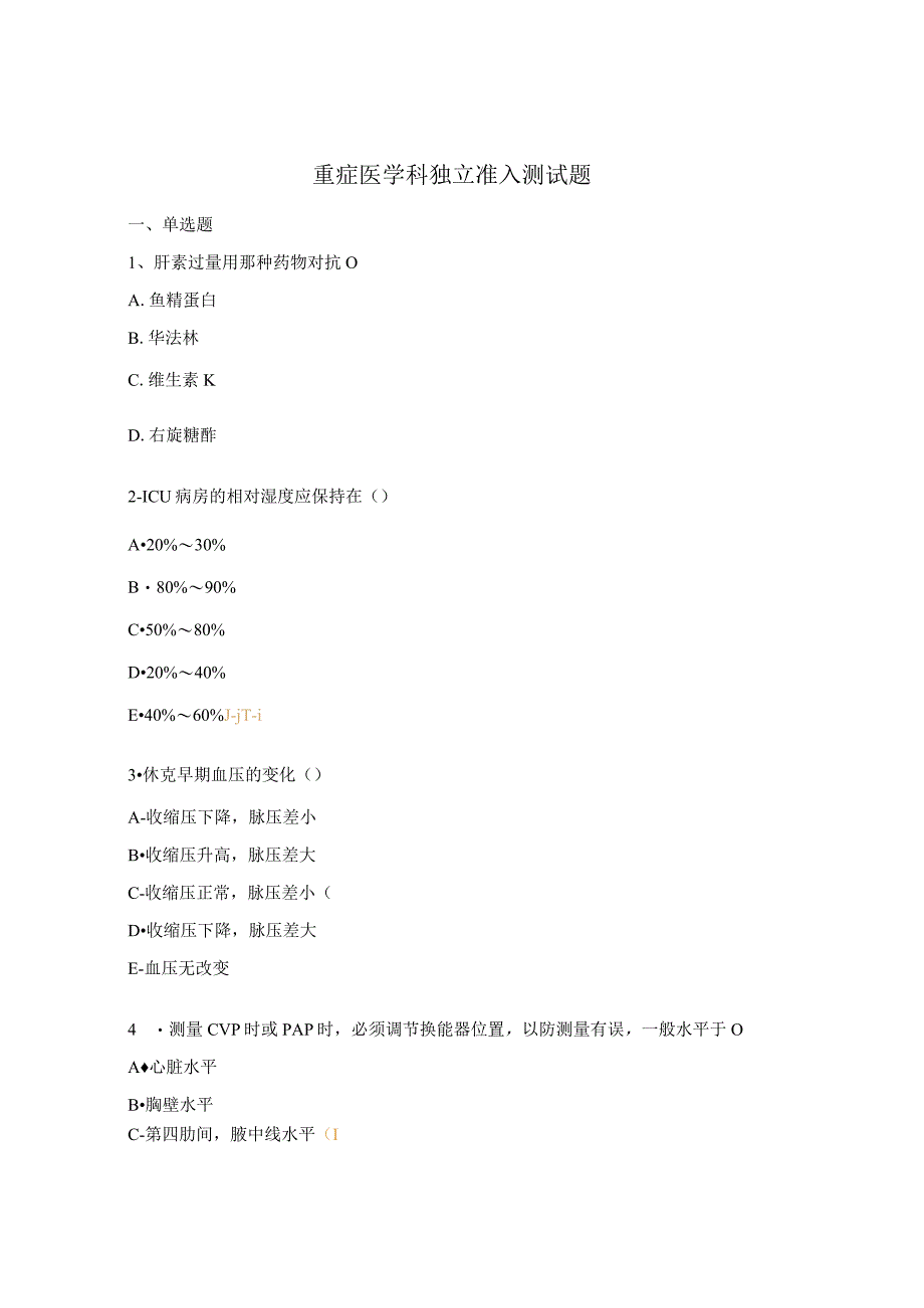 重症医学科独立准入测试题.docx_第1页