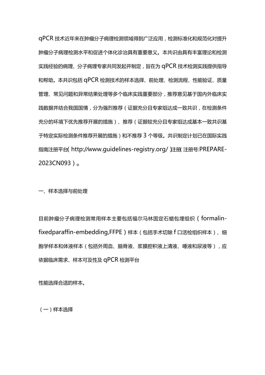 2023基于实时荧光定量PCR技术的肿瘤分子病理检测临床实践中国专家共识(完整版).docx_第2页