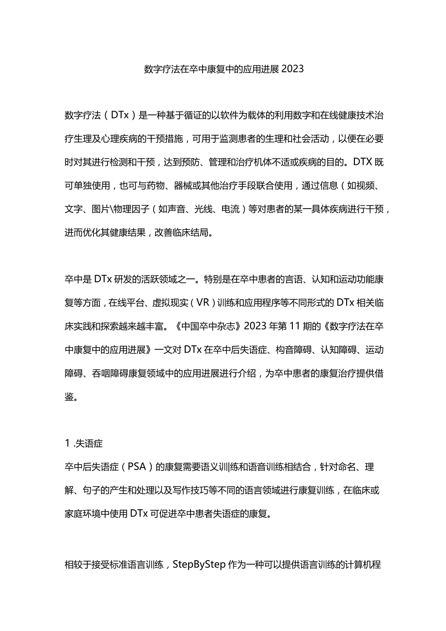 数字疗法在卒中康复中的应用进展2023.docx_第1页