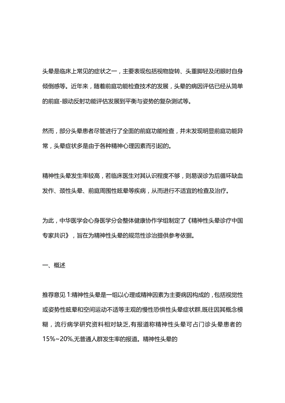 2024精神性头晕的规范性诊治专家共识推荐意见总结.docx_第1页