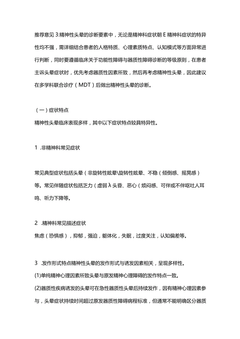 2024精神性头晕的规范性诊治专家共识推荐意见总结.docx_第3页