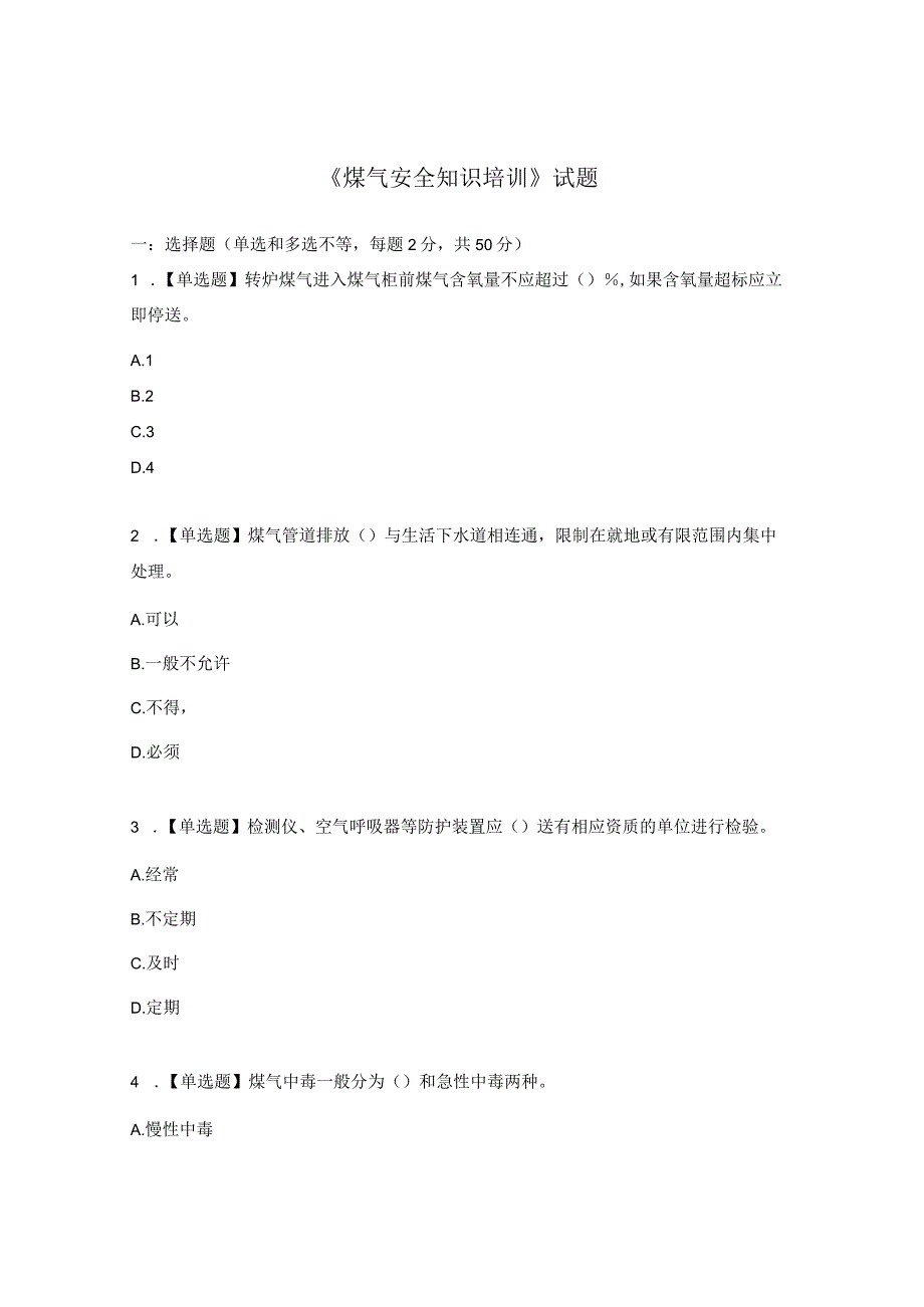 《煤气安全知识培训》试题.docx_第1页