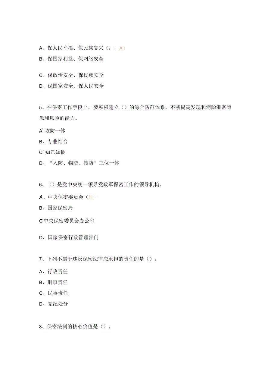 保密知识考试试题及答案.docx_第2页