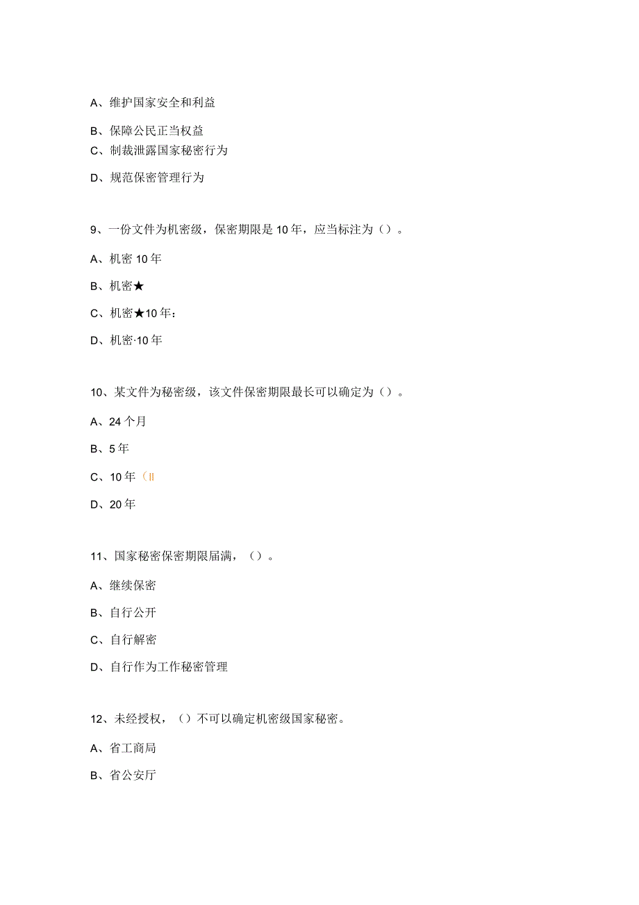 保密知识考试试题及答案.docx_第3页