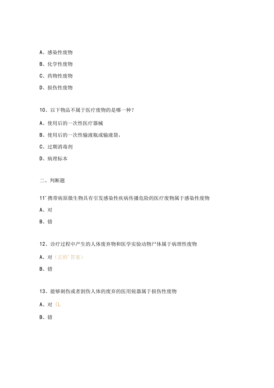 医疗垃圾分类与处理试题.docx_第3页