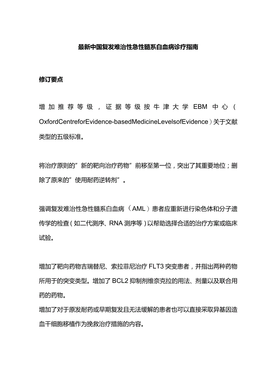 最新中国复发难治性急性髓系白血病诊疗指南.docx_第1页