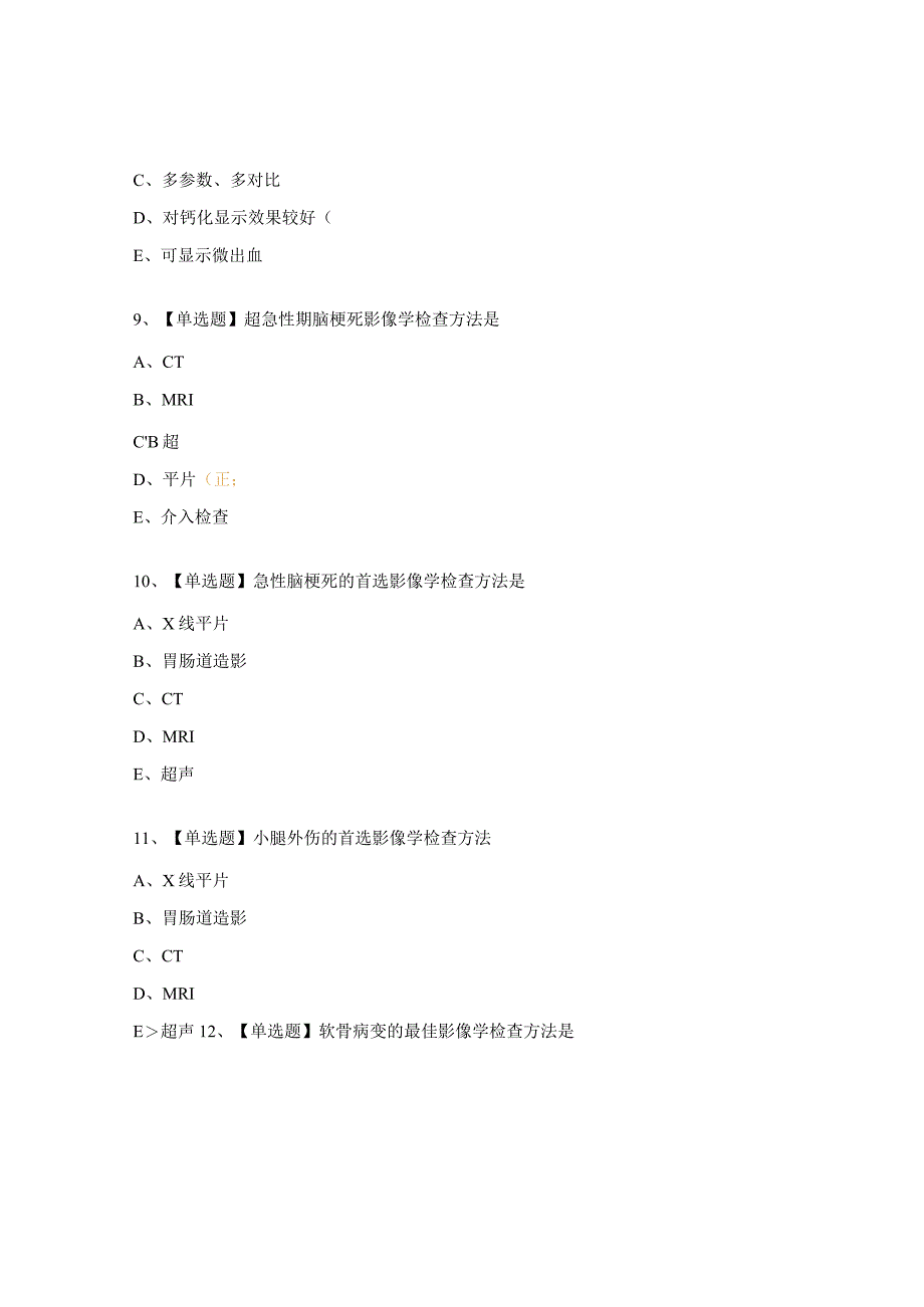 影像学绪论试题.docx_第3页