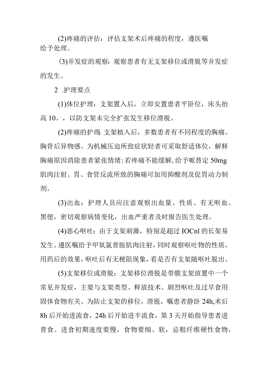 食管良性狭窄护理常规.docx_第2页