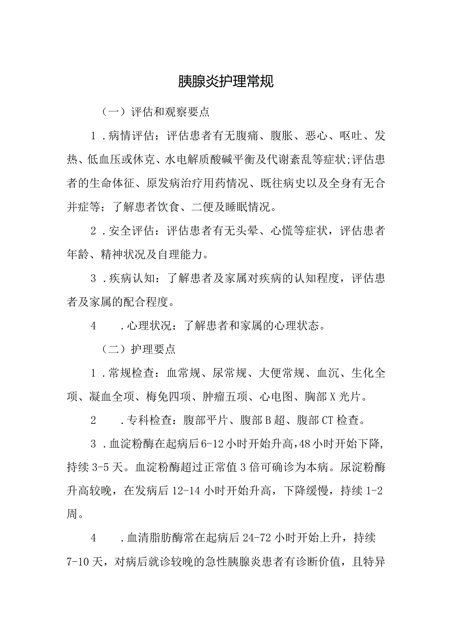 胰腺炎护理常规.docx_第1页