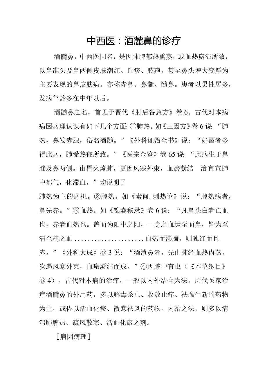 中西医：酒齄鼻的诊疗.docx_第1页