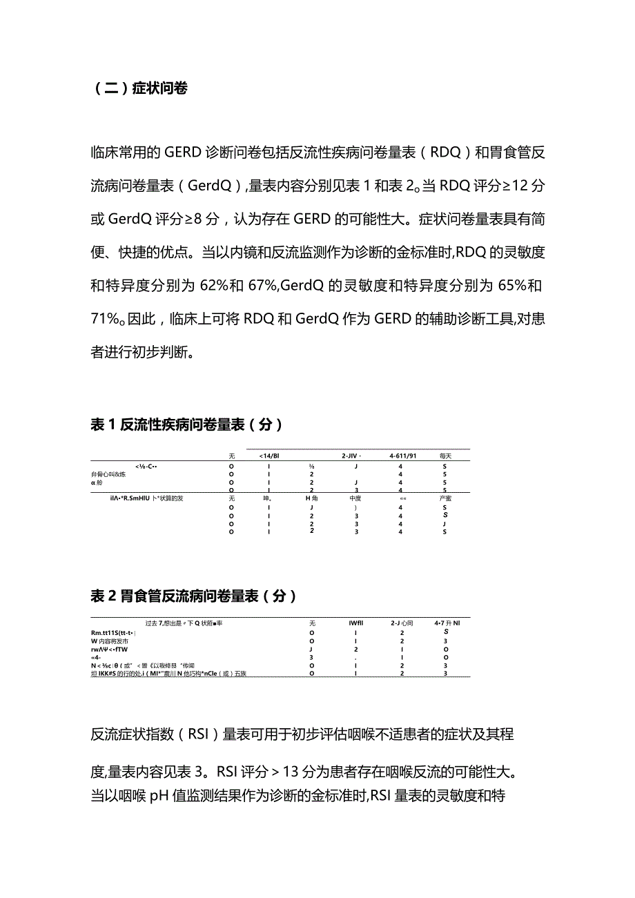 2023中国胃食管反流病诊疗规范.docx_第3页