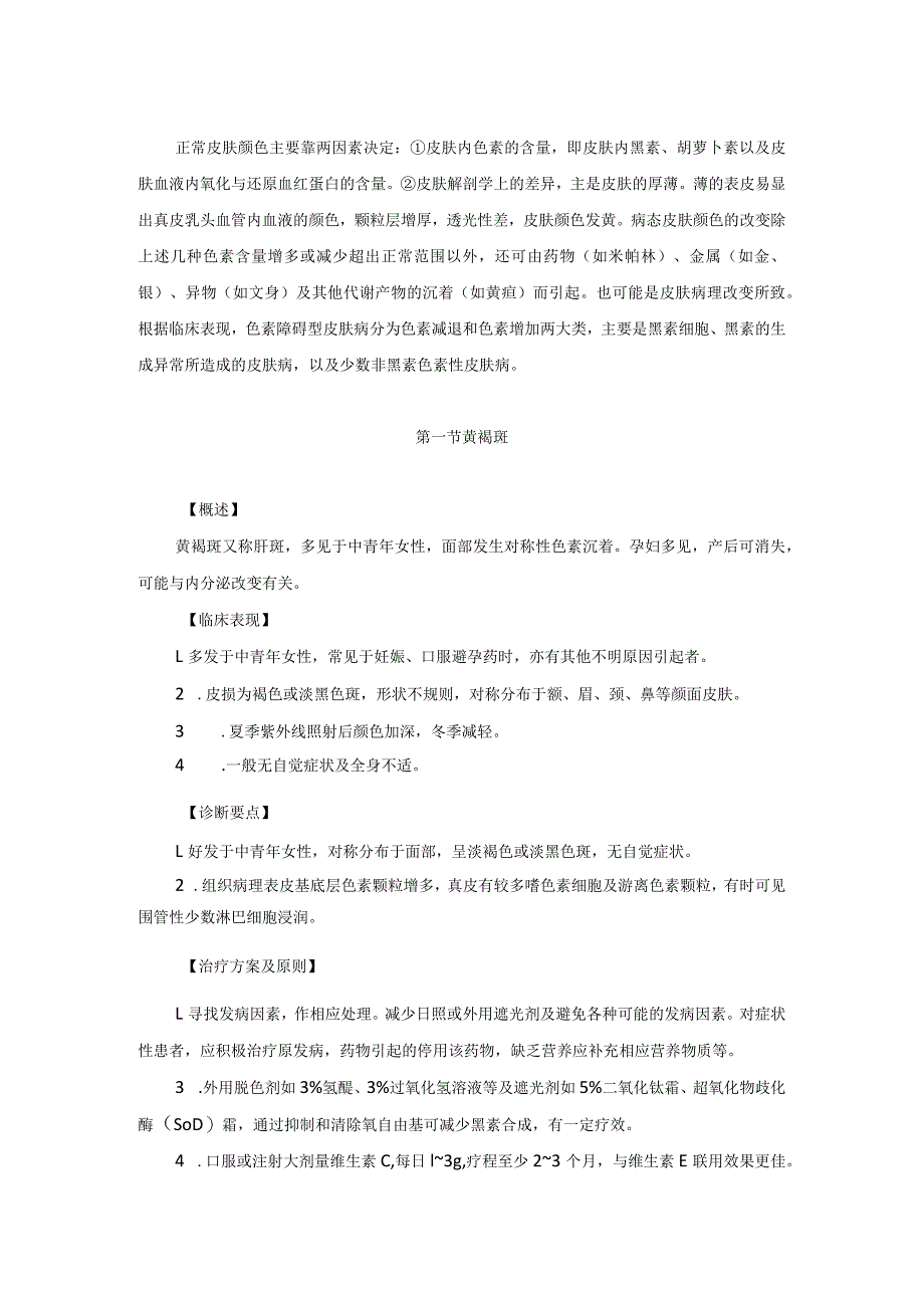 医学美容科色素障碍性皮肤病诊疗规范诊疗指南2023版.docx_第2页