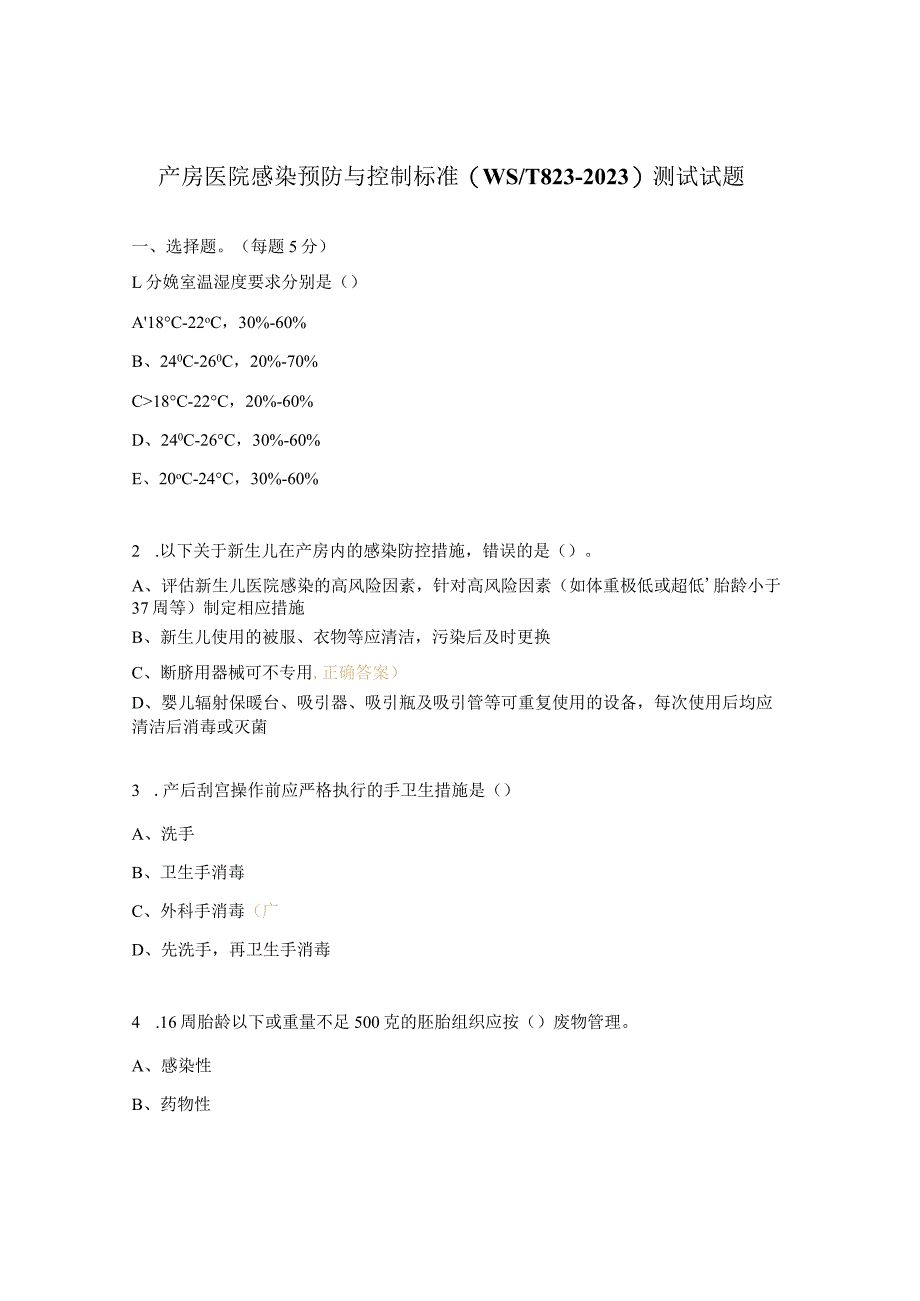 产房医院感染预防与控制标准 (WST823-2023）测试试题.docx_第1页