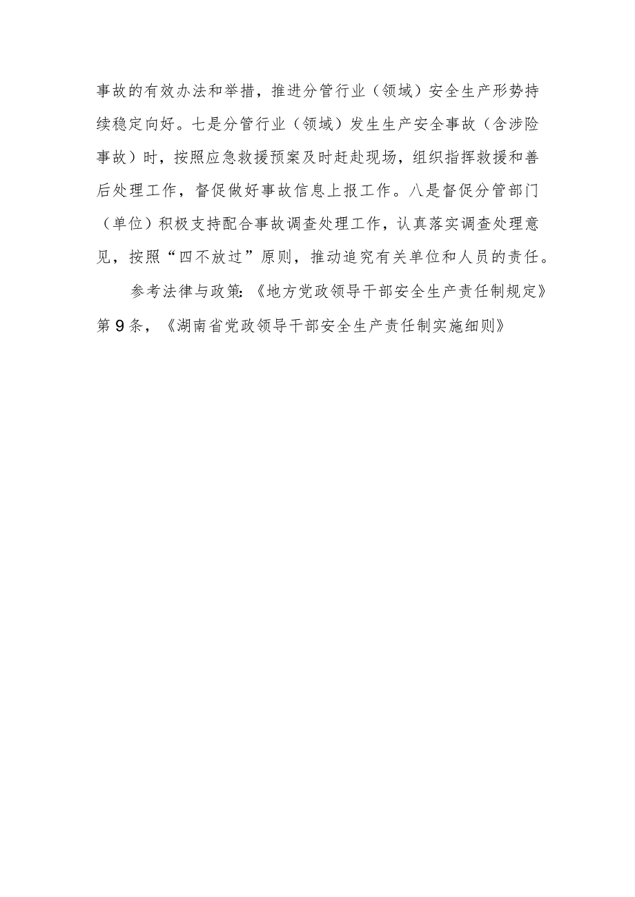 县级以上各级政府（含乡镇街道及政府工作部门）其他领导干部安全生产职责有哪些？.docx_第2页