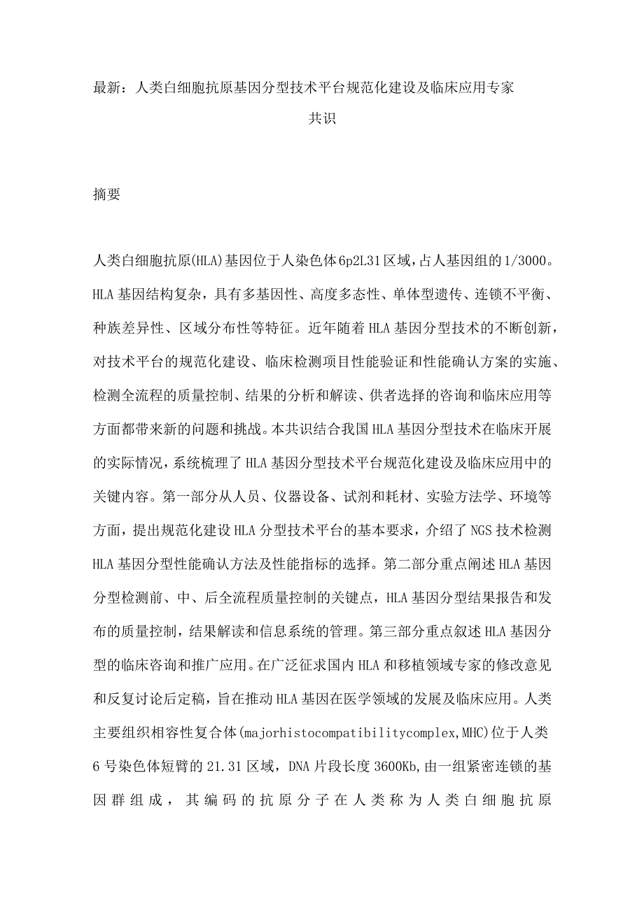 最新：人类白细胞抗原基因分型技术平台规范化建设及临床应用专家共识.docx_第1页