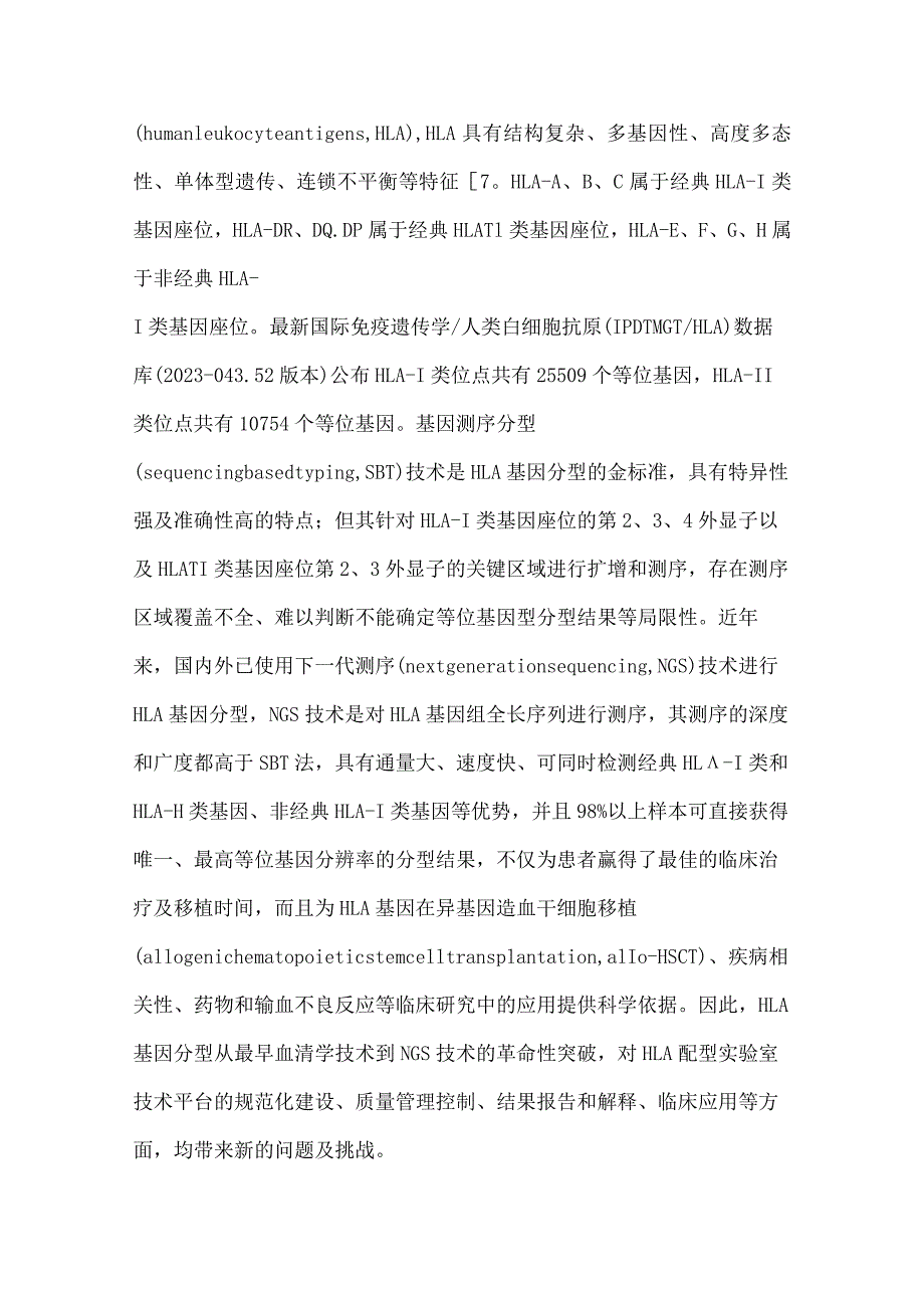 最新：人类白细胞抗原基因分型技术平台规范化建设及临床应用专家共识.docx_第2页