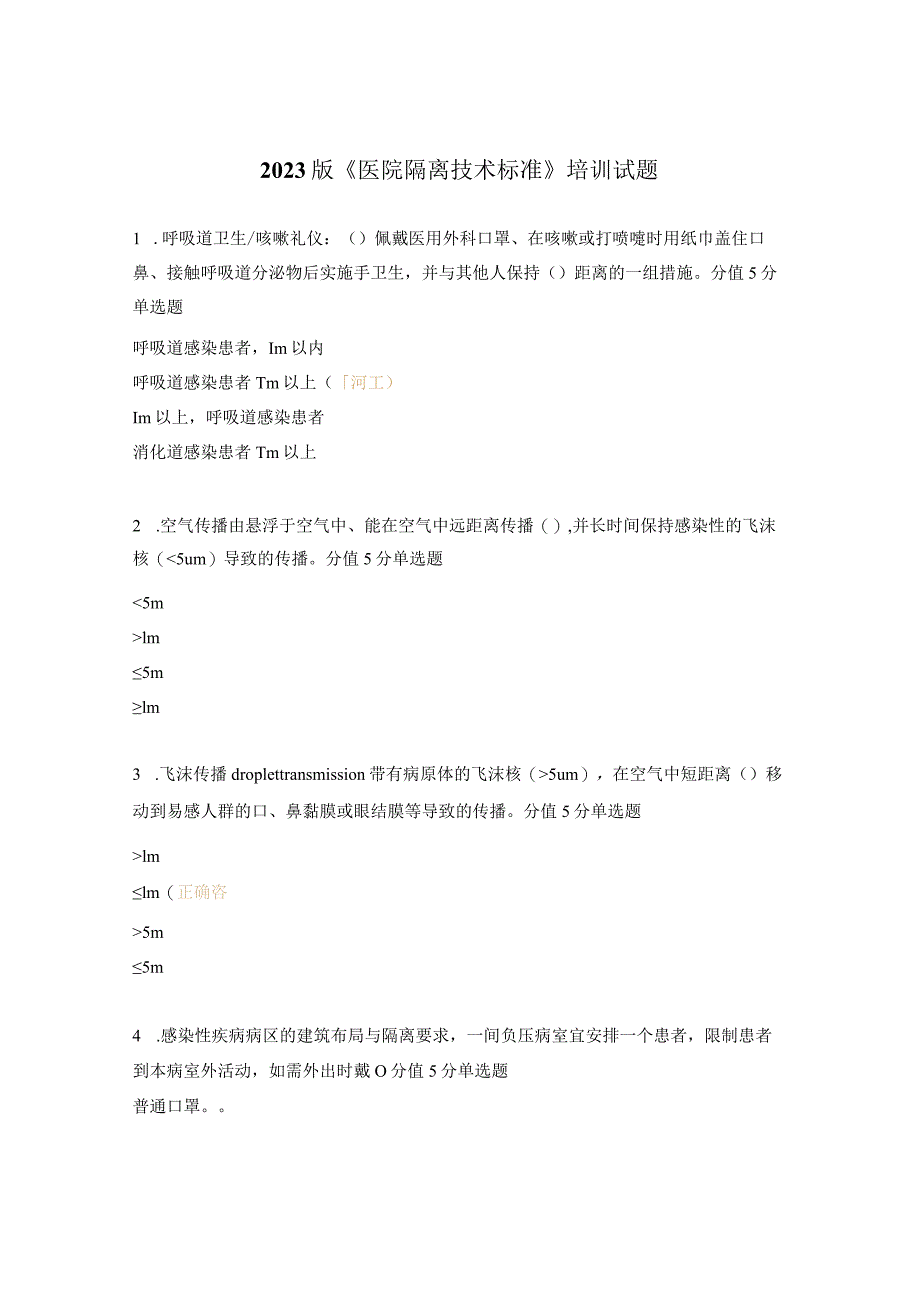 2023版《医院隔离技术标准》培训试题.docx_第1页