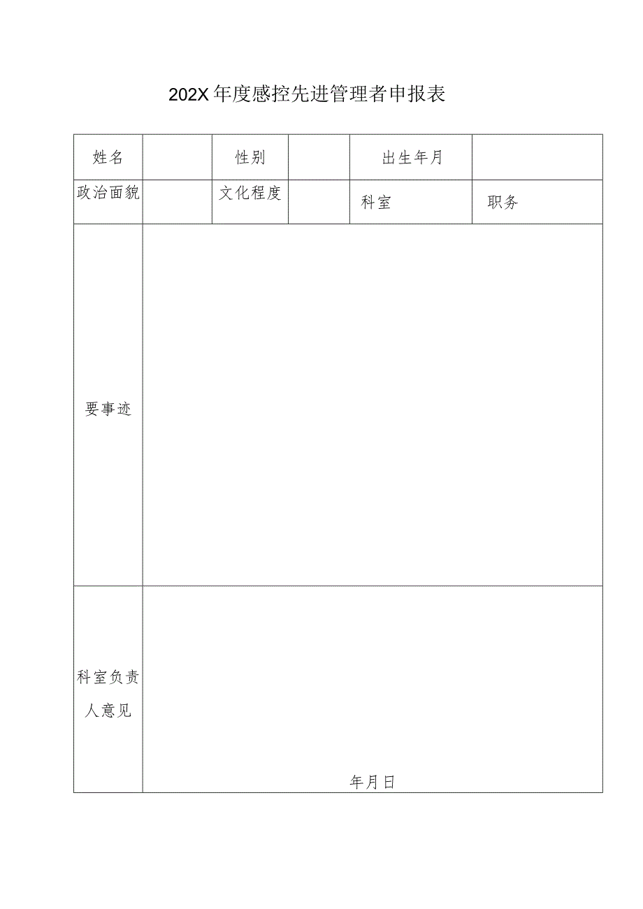 感控先进管理者申报表.docx_第1页