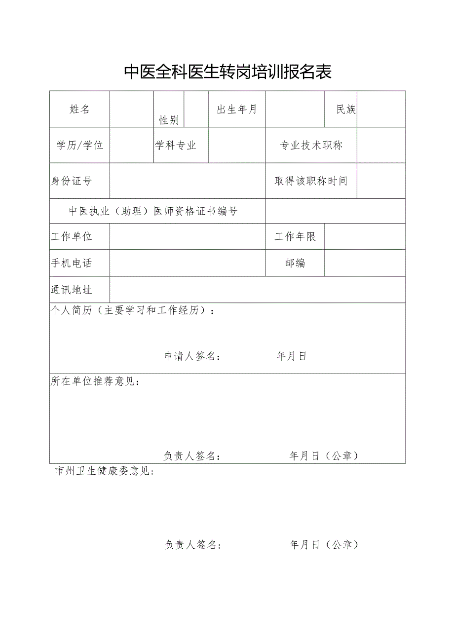 中医全科医生转岗培训报名表.docx_第1页