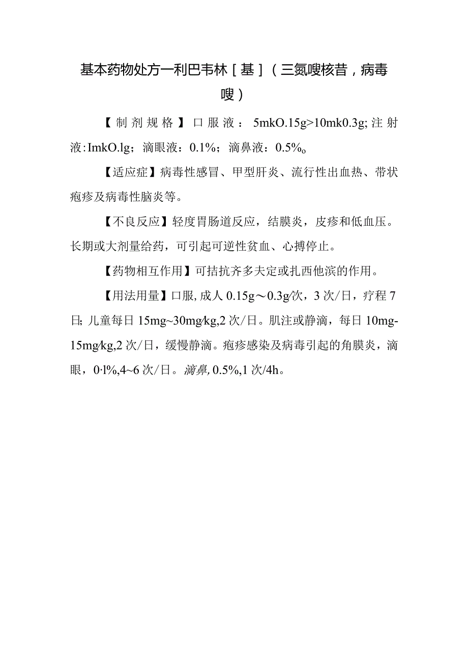 基本药物处方—利巴韦林[基](三氮唑核苷病毒唑).docx_第1页