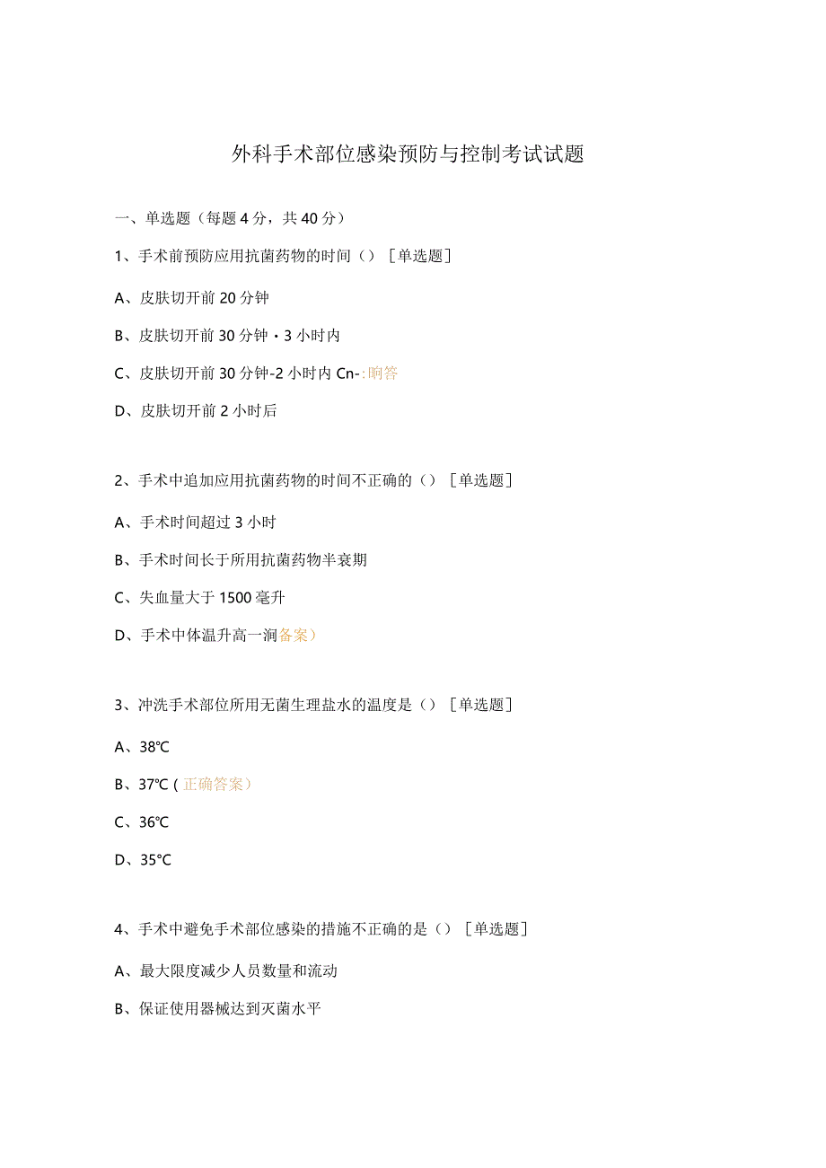 外科手术部位感染预防与控制考试试题.docx_第1页