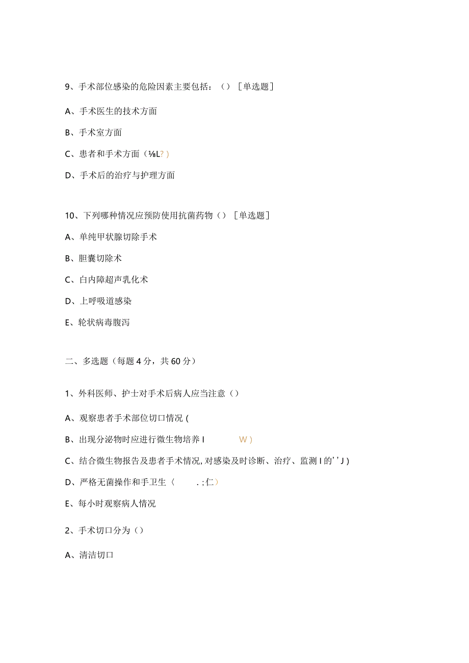 外科手术部位感染预防与控制考试试题.docx_第3页