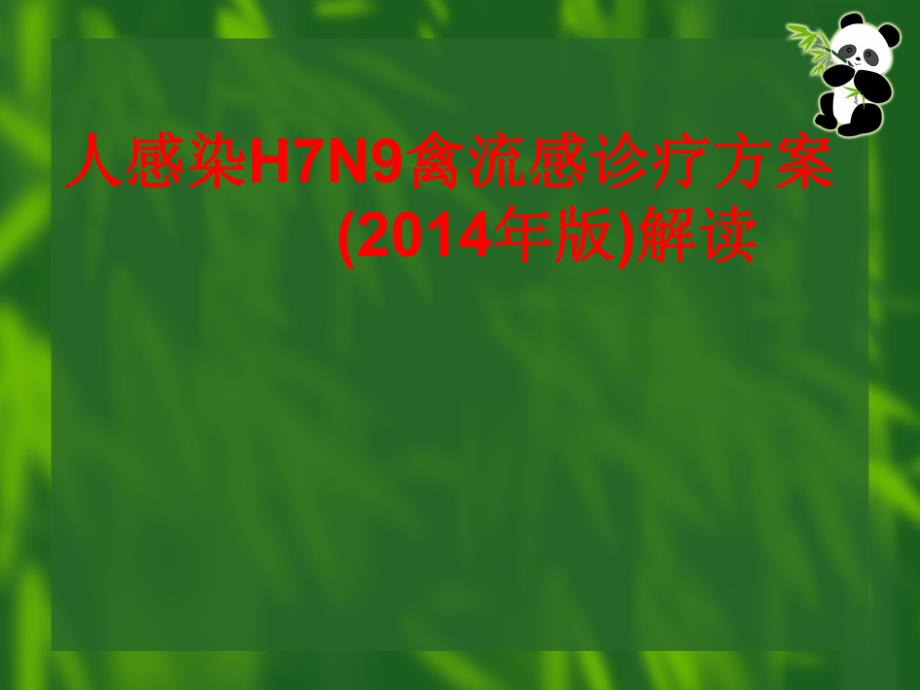 医院人感染H7N9禽流感诊疗方案.ppt_第1页